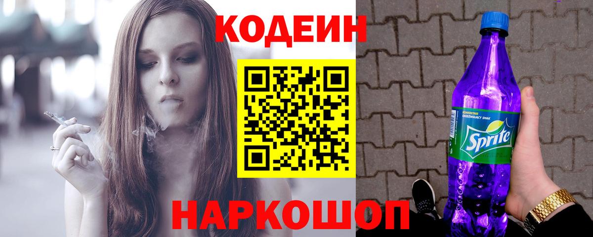 Дзержинск  Кодеиновый сироп Lean Purple Drank  Вход с VPN 